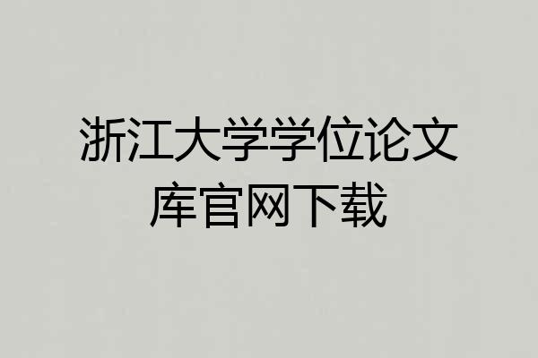 浙江大学学位论文库官网下载