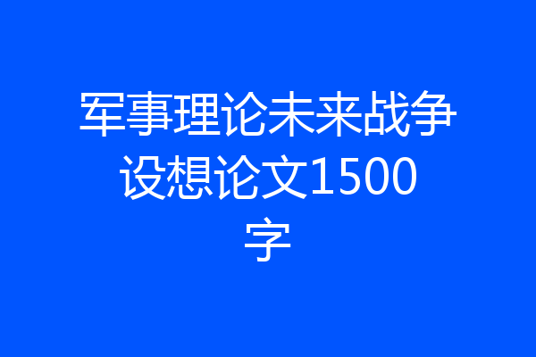 军事理论未来战争设想论文1500字