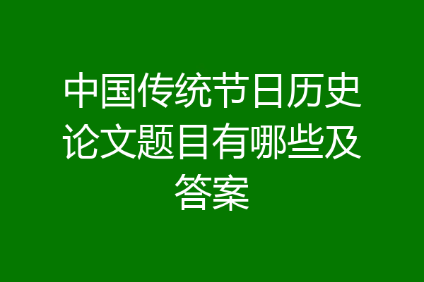中国传统节日历史论文题目有哪些及答案