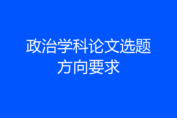 政治学科论文选题方向要求