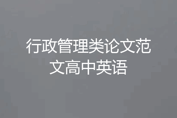 行政管理类论文范文高中英语