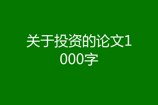 关于投资的论文1000字