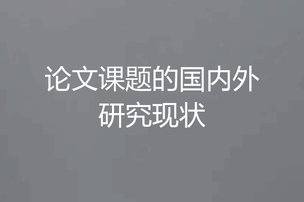 论文课题的国内外研究现状
