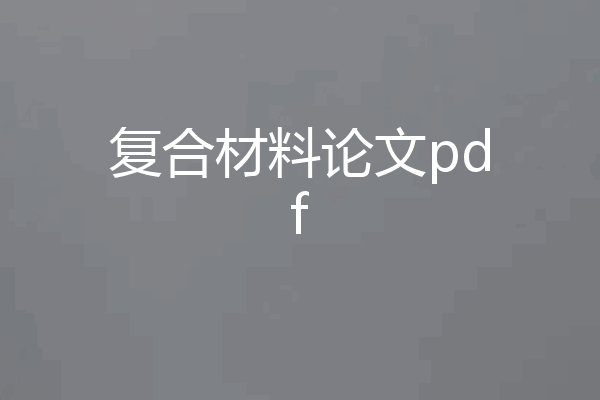 复合材料论文pdf