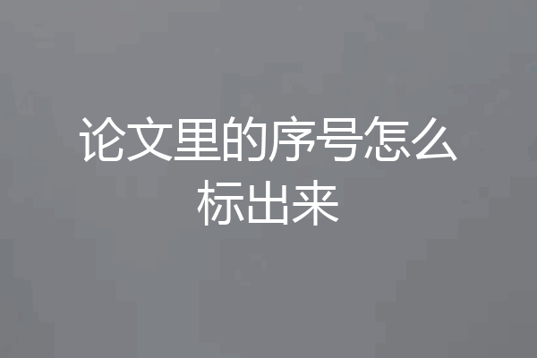 论文里的序号怎么标出来