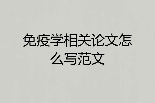 免疫学相关论文怎么写范文