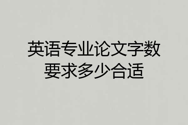 英语专业论文字数要求多少合适