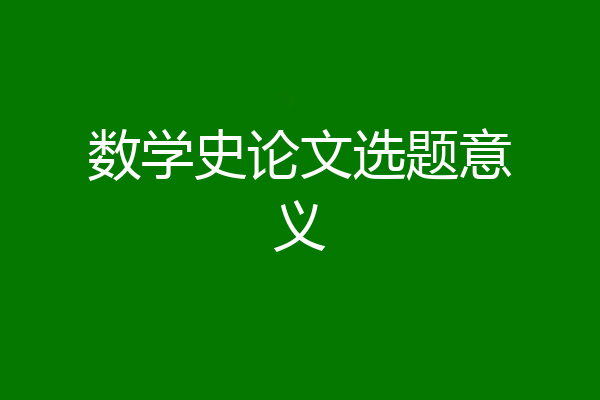 数学史论文选题意义