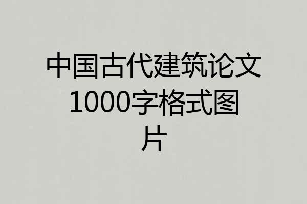 中国古代建筑论文1000字格式图片