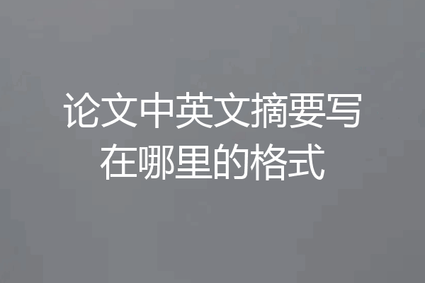 论文中英文摘要写在哪里的格式