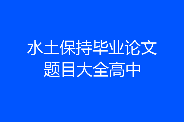 水土保持毕业论文题目大全高中