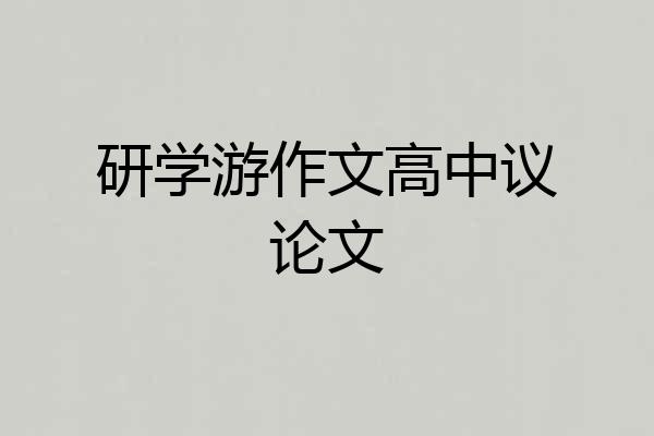 研学游作文高中议论文