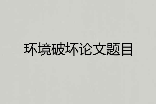 环境破坏论文题目