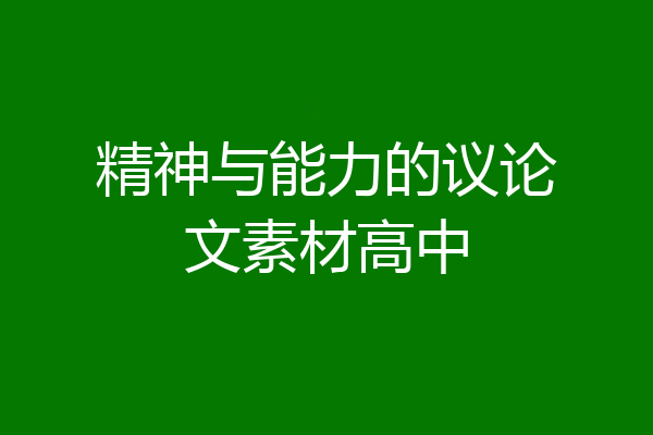 精神与能力的议论文素材高中
