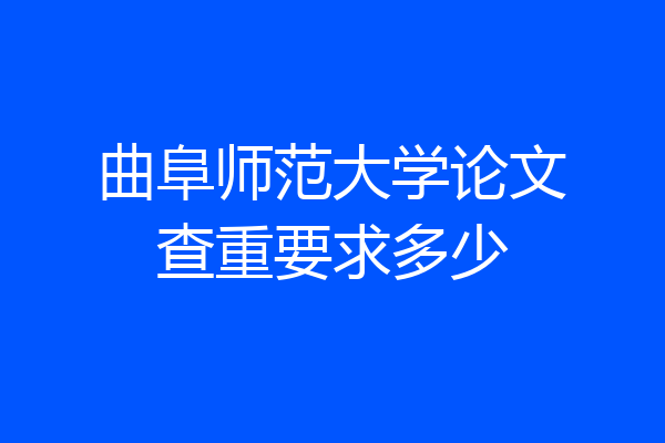 曲阜师范大学论文查重要求多少