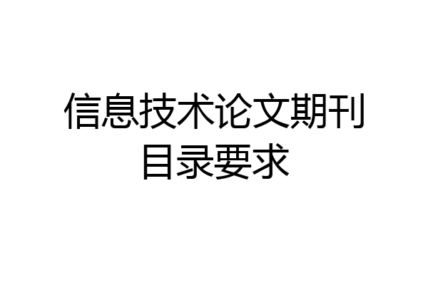 信息技术论文期刊目录要求