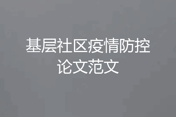 基层社区疫情防控论文范文