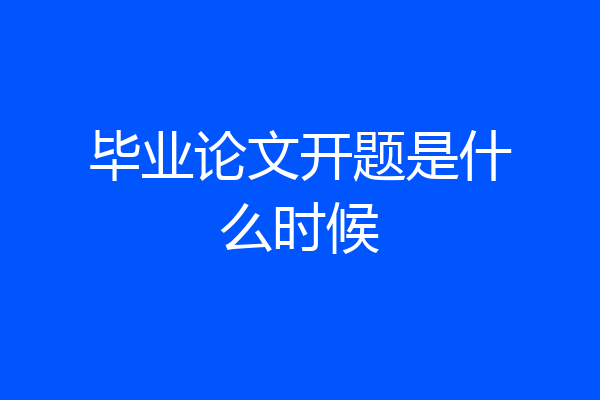 毕业论文开题是什么时候