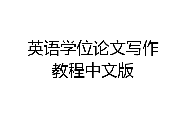 英语学位论文写作教程中文版