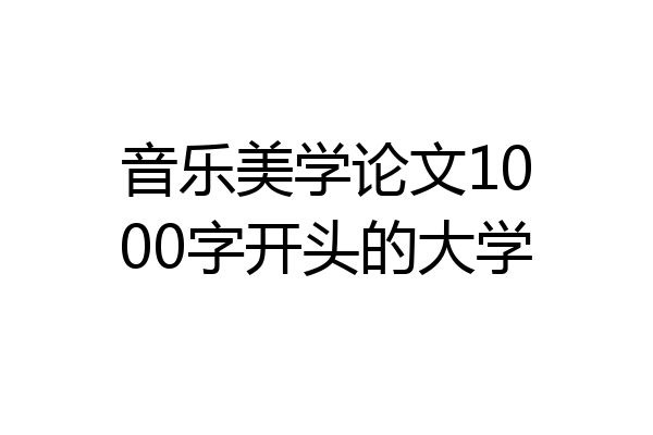 音乐美学论文1000字开头的大学