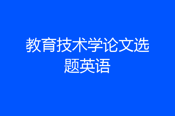 教育技术学论文选题英语