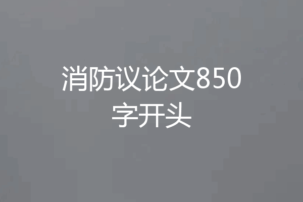 消防议论文850字开头
