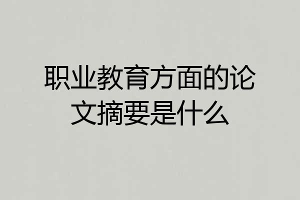 职业教育方面的论文摘要是什么