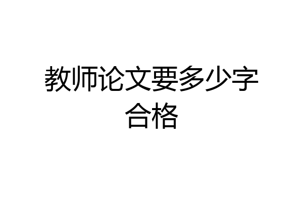 教师论文要多少字合格