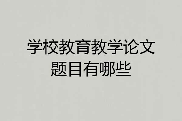 学校教育教学论文题目有哪些