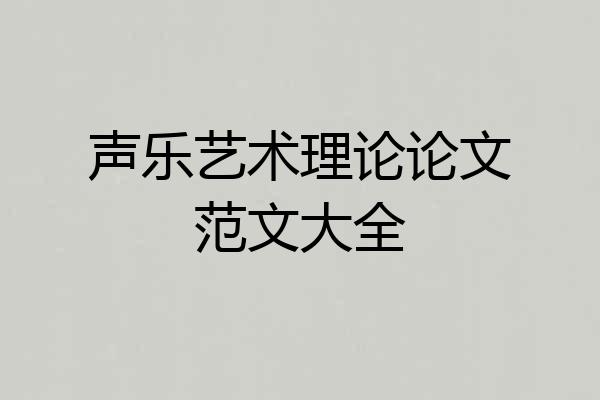声乐艺术理论论文范文大全
