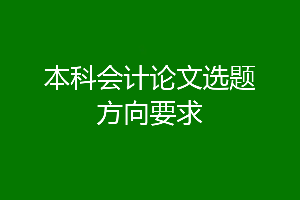 本科会计论文选题方向要求