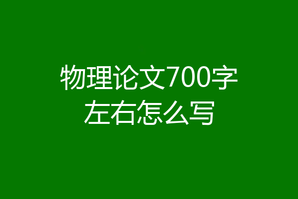 物理论文700字左右怎么写