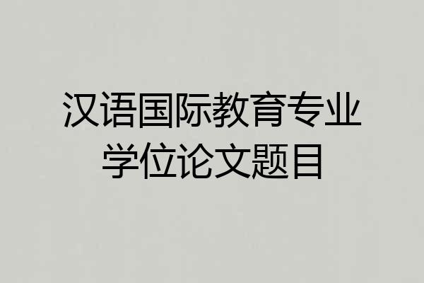 汉语国际教育专业学位论文题目