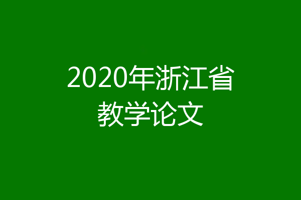 2020年浙江省教学论文