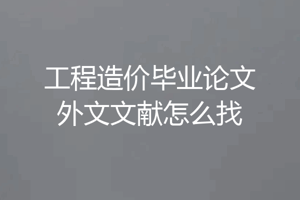 工程造价毕业论文外文文献怎么找