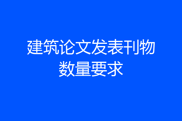 建筑论文发表刊物数量要求