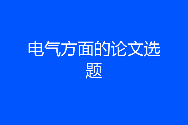 电气方面的论文选题