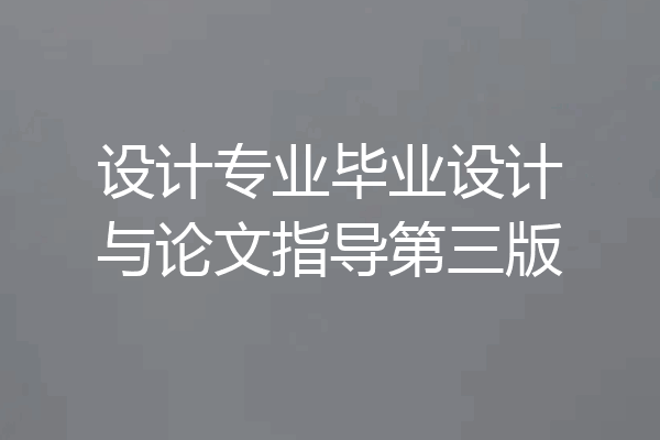 设计专业毕业设计与论文指导第三版