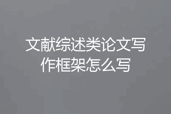 文献综述类论文写作框架怎么写