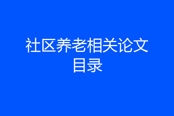 社区养老相关论文目录
