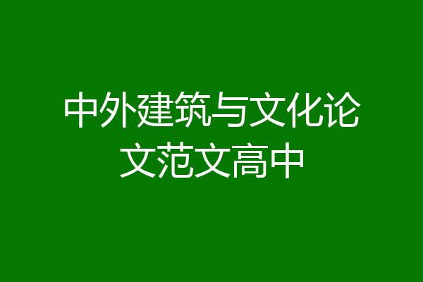 中外建筑与文化论文范文高中