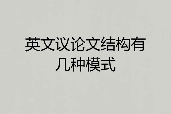 英文议论文结构有几种模式