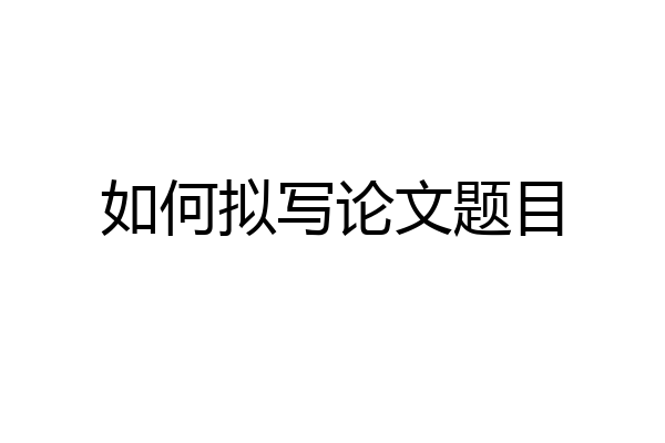 如何拟写论文题目