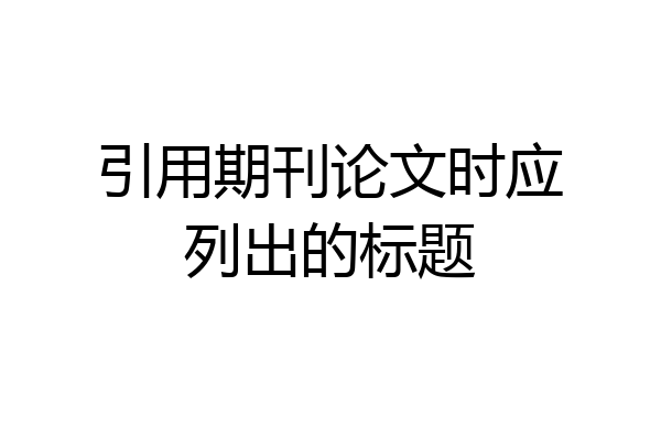 引用期刊论文时应列出的标题