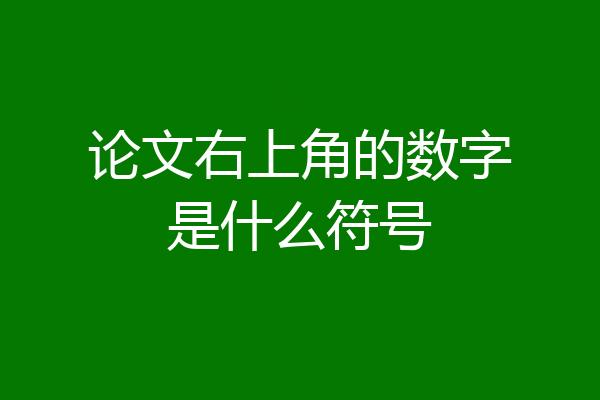 论文右上角的数字是什么符号