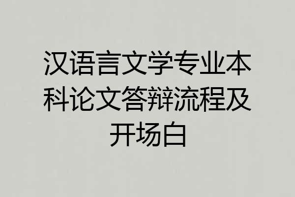 汉语言文学专业本科论文答辩流程及开场白