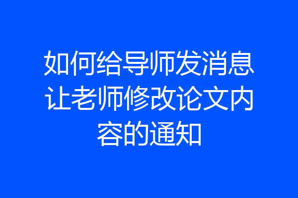 如何给导师发消息让老师修改论文内容的通知