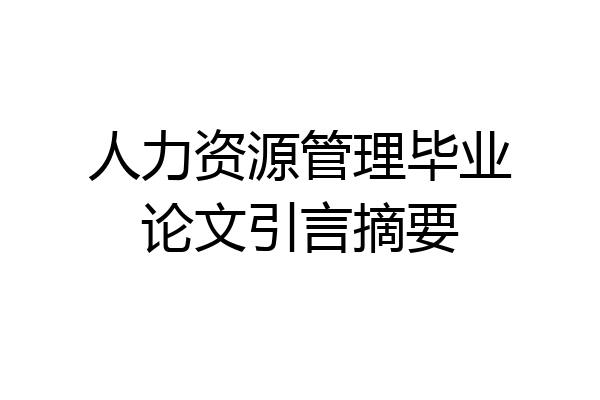 人力资源管理毕业论文引言摘要