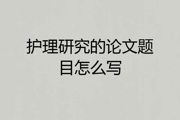 护理研究的论文题目怎么写