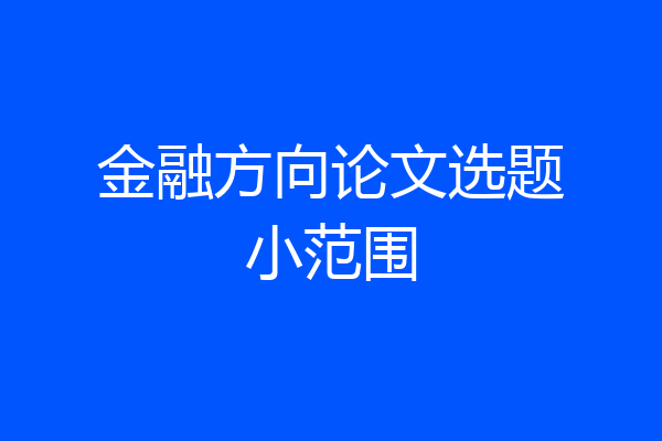 金融方向论文选题小范围